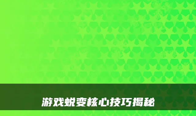 游戏蜕变核心技巧揭秘