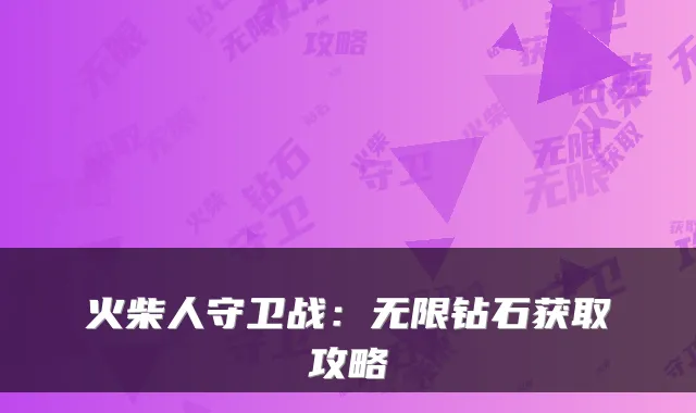 火柴人守卫战：无限钻石获取攻略