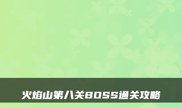 火焰山第八关BOSS通关攻略