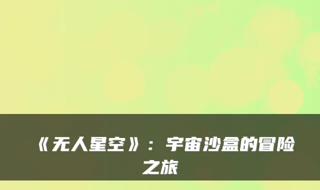 《无人星空》：宇宙沙盒的冒险之旅