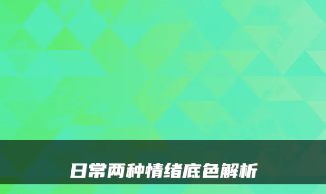 日常两种情绪底色解析