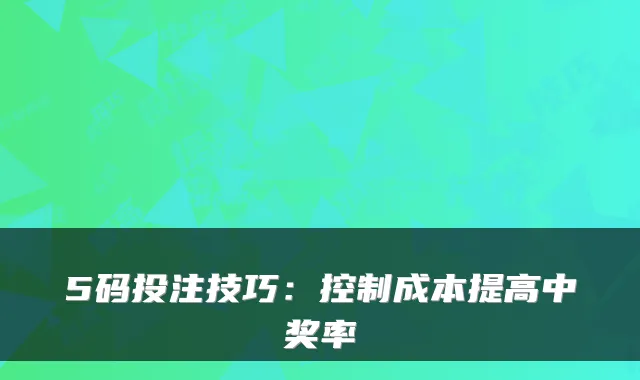 5码投注技巧：控制成本提高中奖率