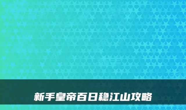 新手皇帝百日稳江山攻略
