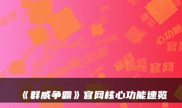 《群威争霸》官网核心功能速览