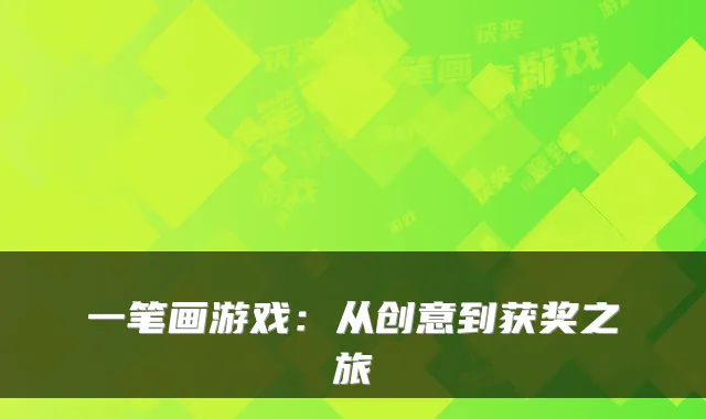 一笔画游戏:从创意到获奖之旅