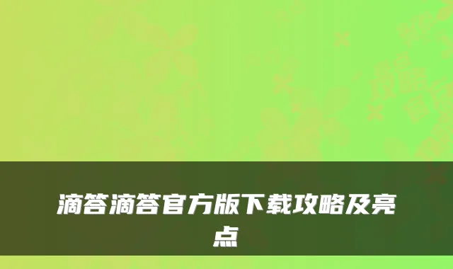 滴答滴答官方版下载攻略及亮点