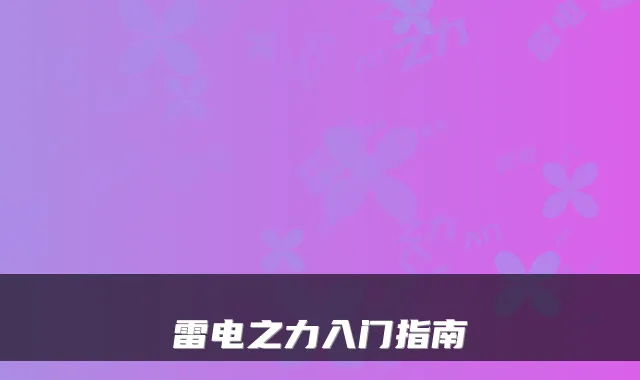 雷电之力入门指南