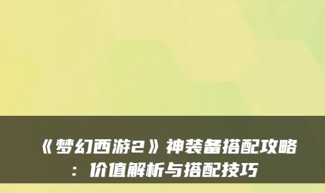 《梦幻西游2》神装备搭配攻略：价值解析与搭配技巧