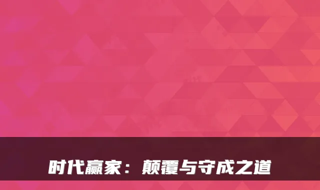 时代赢家:颠覆与守成之道