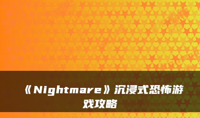 《Nightmare》沉浸式恐怖游戏攻略