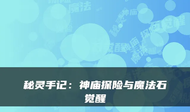 秘灵手记：神庙探险与魔法石觉醒