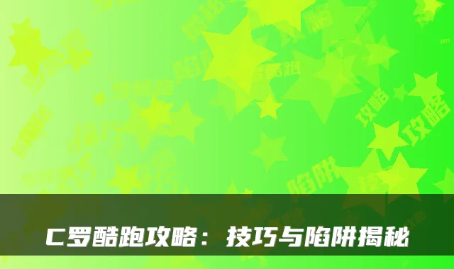 C罗酷跑攻略：技巧与陷阱揭秘