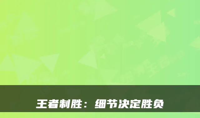 王者制胜：细节决定胜负