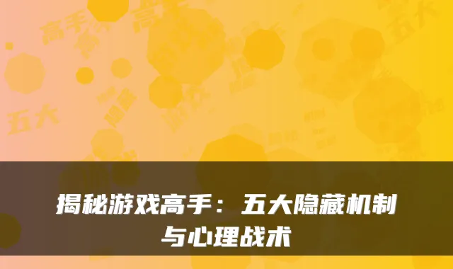揭秘游戏高手：五大隐藏机制与心理战术