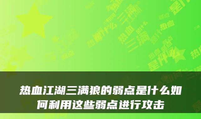 热血江湖三满狼的弱点是什么如何利用这些弱点进行攻击