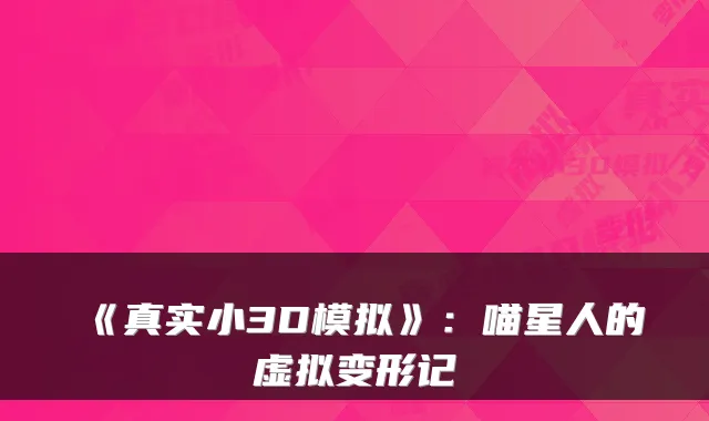 《真实小3D模拟》:喵星人的虚拟变形记