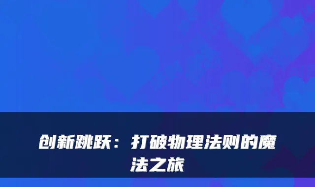 创新跳跃：打破物理法则的魔法之旅