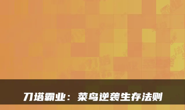 刀塔霸业：菜鸟逆袭生存法则