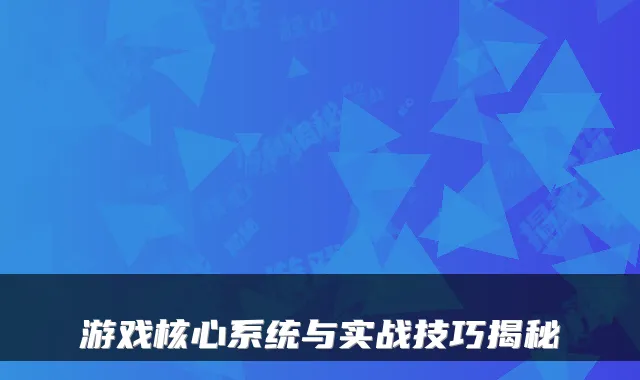 游戏核心系统与实战技巧揭秘