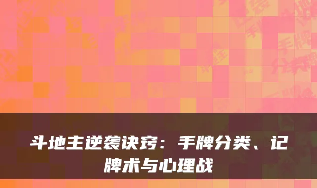 斗地主逆袭诀窍：手牌分类、记牌术与心理战