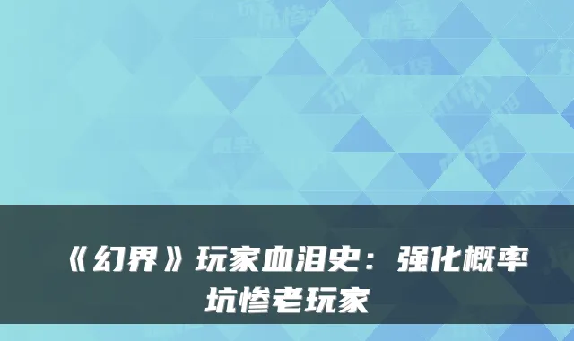 《幻界》玩家血泪史：强化概率坑惨老玩家