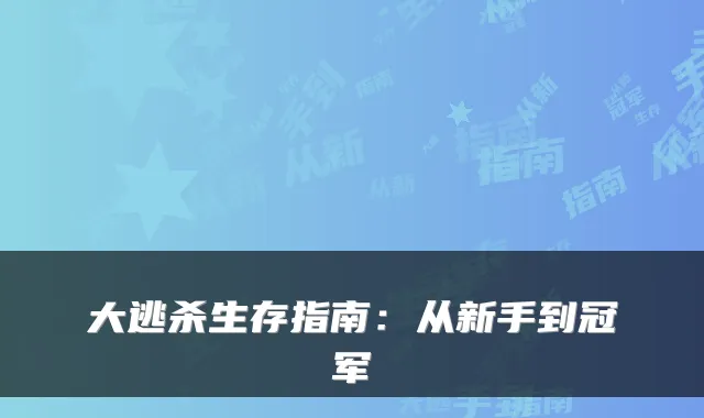 大逃杀生存指南：从新手到冠军