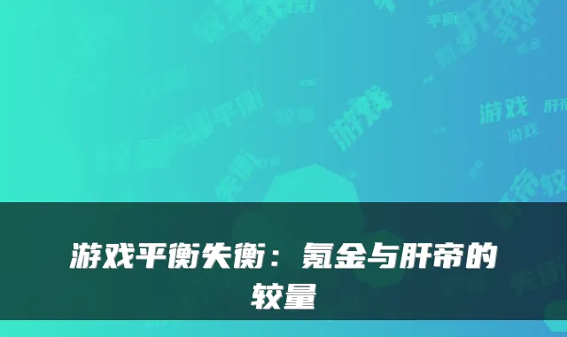 游戏平衡失衡：氪金与肝帝的较量