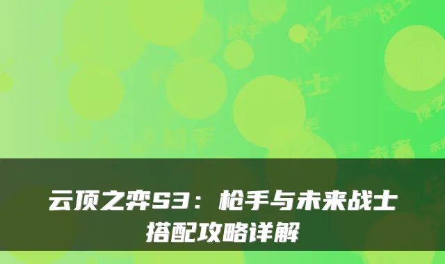 云顶之弈S3：枪手与未来战士搭配攻略详解