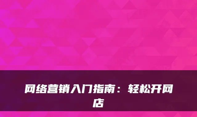 网络营销入门指南:轻松开网店