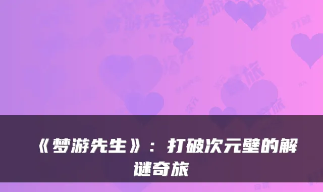 《梦游先生》:打破次元壁的解谜奇旅