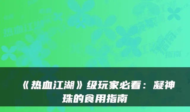 《热血江湖》级玩家必看:凝神珠的食用指南