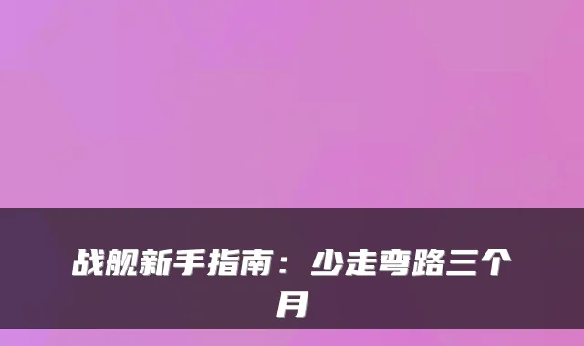 战舰新手指南：少走弯路三个月