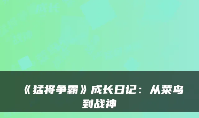 《猛将争霸》成长日记：从菜鸟到战神