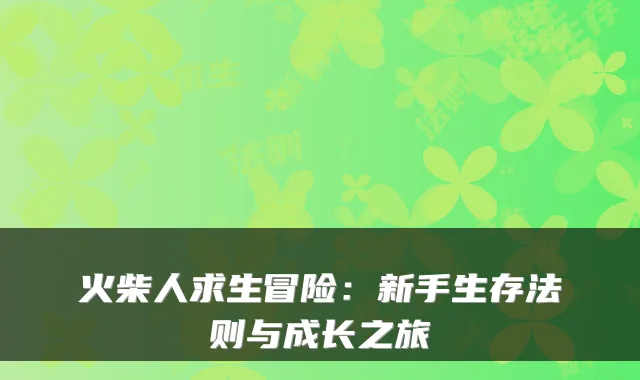 火柴人求生冒险：新手生存法则与成长之旅