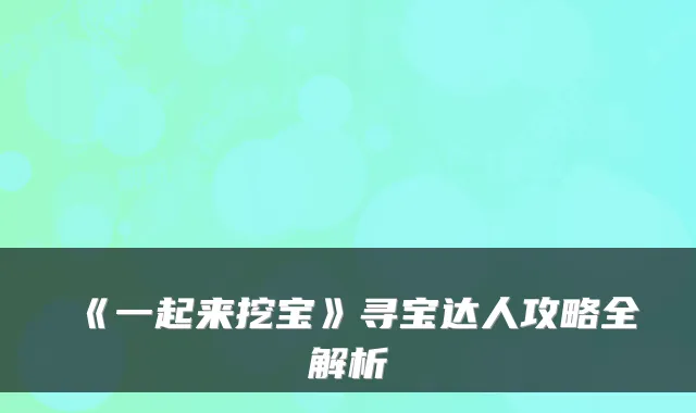 《一起来挖宝》寻宝达人攻略全解析