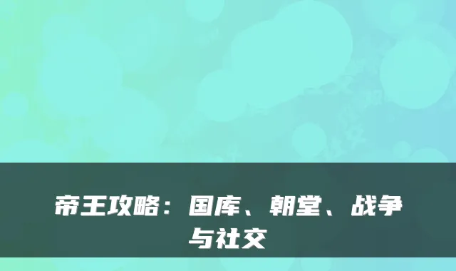 帝王攻略：国库、朝堂、战争与社交