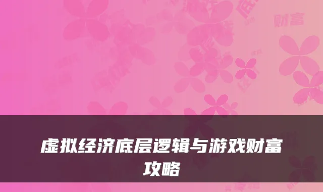 虚拟经济底层逻辑与游戏财富攻略