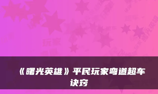 《曙光英雄》平民玩家弯道超车诀窍