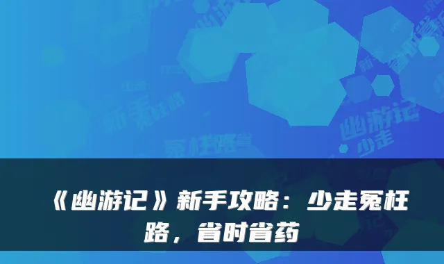 《幽游记》新手攻略：少走冤枉路，省时省药