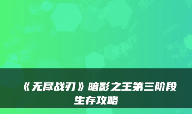 《无尽战刃》暗影之王第三阶段生存攻略