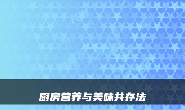 厨房营养与美味共存法