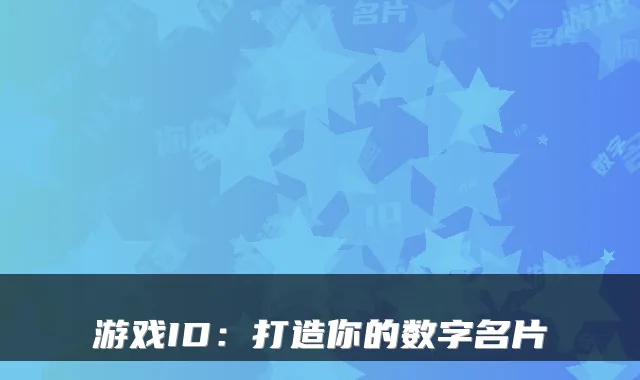 游戏ID：打造你的数字名片