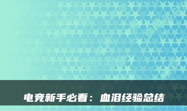 电竞新手必看:血泪经验总结