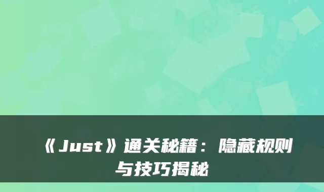 《Just》通关秘籍：隐藏规则与技巧揭秘