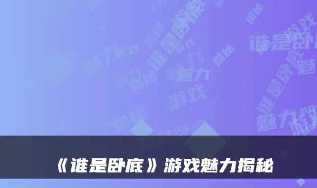 《谁是卧底》游戏魅力揭秘