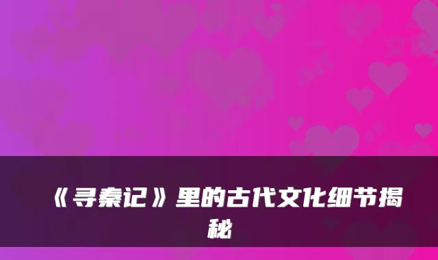 《寻秦记》里的古代文化细节揭秘