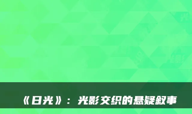《日光》：光影交织的悬疑叙事