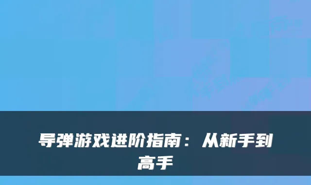 导弹游戏进阶指南：从新手到高手