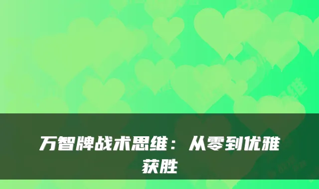 万智牌战术思维：从零到优雅获胜