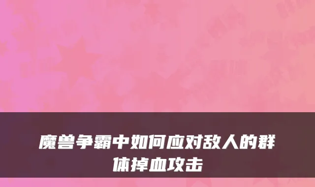 魔兽争霸中如何应对敌人的群体掉血攻击